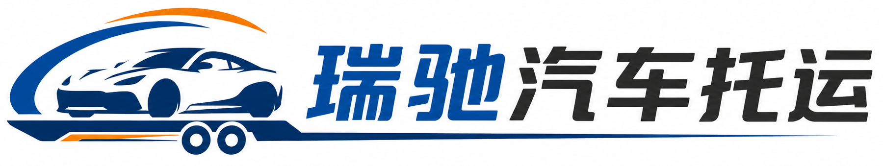 莱阳市瑞驰｜汽车托运_轿车托运_私家车异地运车_新能源车辆托运
